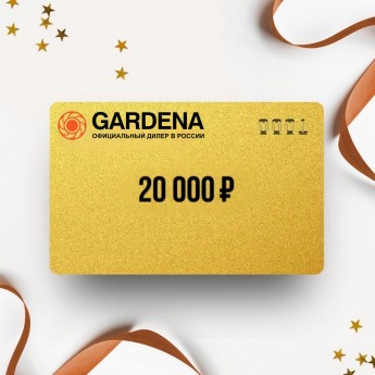 Подарочный сертификат GARDENA на сумму 20 000